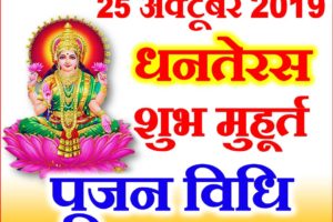 धनतेरस 2019 शुभ मुहूर्त पूजा विधि Dhanteras 2019 Date Time Puja Shubh Muhurt