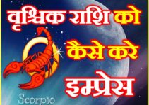 वृश्चिक राशि के जातको को कैसे करे इंप्रेस How to Attract Scorpio Zodiacs Sign