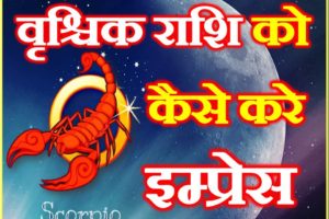 वृश्चिक राशि के जातको को कैसे करे इंप्रेस How to Attract Scorpio Zodiacs Sign