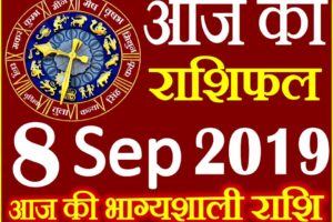 8 सितम्बर 2019 राशिफल Aaj ka Rashifal in Hindi Today Horoscope