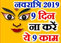 नवरात्रि भूलकर भी न करे ये 9 काम Shardiya Navratri 2019 Vrat ke Niyam