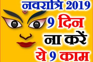 नवरात्रि भूलकर भी न करे ये 9 काम Shardiya Navratri 2019 Vrat ke Niyam