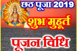 छठ पूजा तिथि शुभ मुहूर्त 2019 Chhath Puja 2019 Date Time Shubh Muhurt