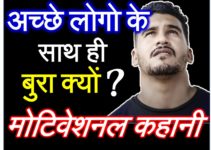 अच्छे लोगों के साथ ही बुरा क्यों Hindi Motivational Video | Most Inspirational Speech