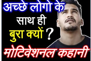अच्छे लोगों के साथ ही बुरा क्यों Hindi Motivational Video | Most Inspirational Speech