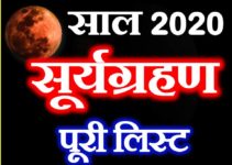 सूर्यग्रहण 2020 संपूर्ण लिस्ट Surya Grahan 2020 Full List