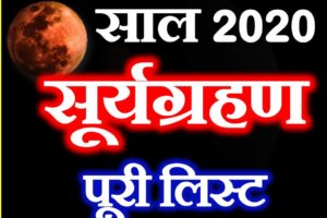 सूर्यग्रहण 2020 संपूर्ण लिस्ट Surya Grahan 2020 Full List