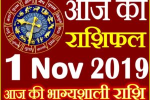 1 नवंबर 2019 राशिफल Aaj ka Rashifal in Hindi Today Horoscope