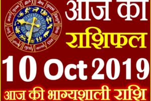 10 अक्टूबर 2019 राशिफल Aaj ka Rashifal in Hindi Today Horoscope