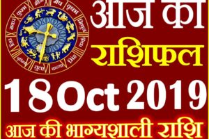 18 अक्टूबर 2019 राशिफल Aaj ka Rashifal in Hindi Today Horoscope