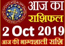 2 अक्टूबर 2019 राशिफल Aaj ka Rashifal in Hindi Today Horoscope