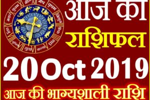 20 अक्टूबर 2019 राशिफल Aaj ka Rashifal in Hindi Today Horoscope