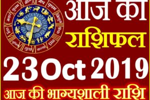 23 अक्टूबर 2019 राशिफल Aaj ka Rashifal in Hindi Today Horoscope