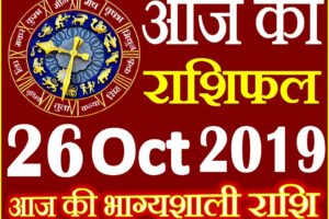 26 अक्टूबर 2019 राशिफल Aaj ka Rashifal in Hindi Today Horoscope