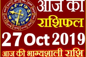 27 अक्टूबर 2019 राशिफल Aaj ka Rashifal in Hindi Today Horoscope