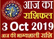 3 अक्टूबर 2019 राशिफल Aaj ka Rashifal in Hindi Today Horoscope