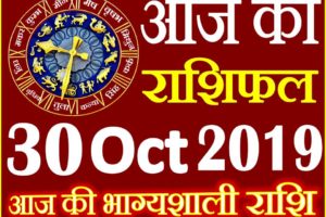 30 अक्टूबर 2019 राशिफल Aaj ka Rashifal in Hindi Today Horoscope