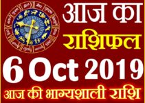 6 अक्टूबर 2019 राशिफल Aaj ka Rashifal in Hindi Today Horoscope