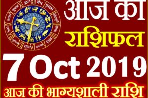 7 अक्टूबर 2019 राशिफल Aaj ka Rashifal in Hindi Today Horoscope