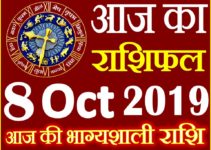 8 अक्टूबर 2019 राशिफल Aaj ka Rashifal in Hindi Today Horoscope