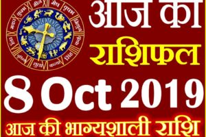 8 अक्टूबर 2019 राशिफल Aaj ka Rashifal in Hindi Today Horoscope