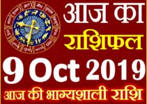 9 अक्टूबर 2019 राशिफल Aaj ka Rashifal in Hindi Today Horoscope