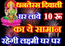 धनतेरस दिवाली लक्ष्मी प्राप्ति पूजा उपाय Diwali Dhanteras 2019 Puja Vidhi Upay