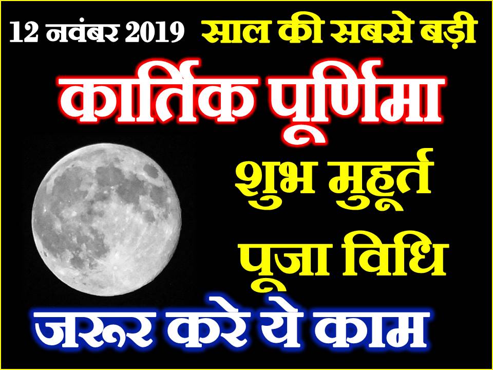 2019 Kartik Purnima Date Time 2019 2019-kartik-purnima-date-time-2019