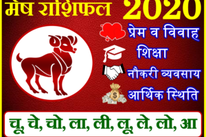 मेष राशिफल 2020 | Mesh Rashi 2020 Rashifal | Aries Horoscope 2020