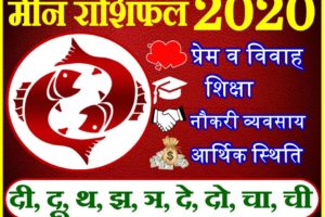 मीन राशिफल 2020 | Meen Rashi 2020 Rashifal | Pisces Horoscope 2020