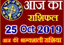 25 अक्टूबर 2019 राशिफल Aaj ka Rashifal in Hindi Today Horoscope