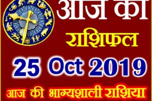 25 अक्टूबर 2019 राशिफल Aaj ka Rashifal in Hindi Today Horoscope