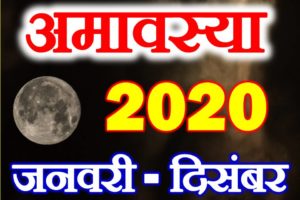 अमावस्या व्रत लिस्ट 2020 Amavasya Calendar Vrat Dates 2020