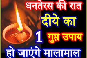 धनतेरस की रात करे ये उपाय Dhanteras 2019 Dhanprapti Puja Vidhi Upay