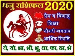 dhanu RASHI 2020 in hindi | Panditnmshrimali