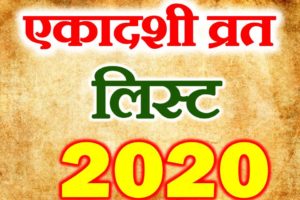 एकादशी का व्रत 2020 में कब कब है | Ekadashi Vrat List 2020