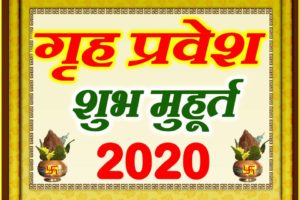 गृह प्रवेश मुहूर्त 2020 Griha Pravesh Muhurat Dates Time 2020  