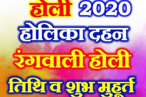 होली 2020 में कब है Holi 2020 Date Time Shubh Muhurt Holika Dahan 2020