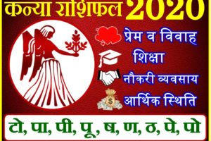कन्या राशिफल 2020 | Kanya Rashi 2020 Rashifal | Virgo Horoscope 2020