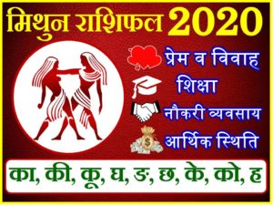 मिथुन राशिफल 2020 | Mithun Rashi 2020 Rashifal | Gemini Horoscope 2020 