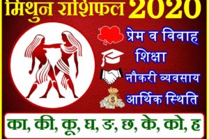 मिथुन राशिफल 2020 | Mithun Rashi 2020 Rashifal | Gemini Horoscope 2020