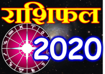 राशिफल 2020