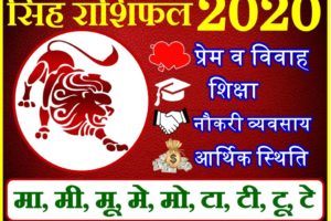 सिंह राशिफल 2020 | Singh Rashi 2020 Rashifal | Leo Horoscope 2020