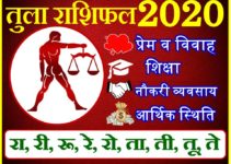 तुला राशिफल 2020 | Tula Rashi 2020 Rashifal | Libra Horoscope 2020