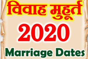 विवाह शुभ मुहूर्त 2020 | Marriage Muhurt Dates Time 2020  