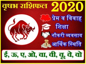 vrisabh rashifal 2020 in hindi 1 | Panditnmshrimali