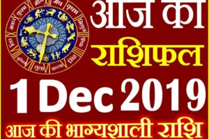 1 दिसंबर 2019 राशिफल Aaj ka Rashifal in Hindi Today Horoscope
