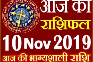 10 नवंबर 2019 राशिफल Aaj ka Rashifal in Hindi Today Horoscope