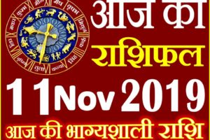 11 नवंबर 2019 राशिफल Aaj ka Rashifal in Hindi Today Horoscope