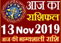 13 नवंबर 2019 राशिफल Aaj ka Rashifal in Hindi Today Horoscope
